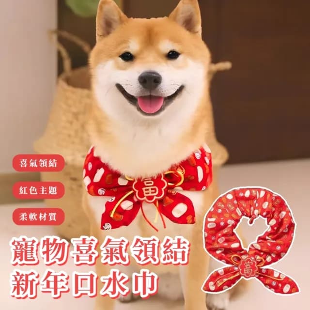 【美寵寵】寵物喜氣領結新年口水巾(招財 喜慶 狗貓 裝扮 衣服  圍脖 頸圈 派對裝飾 禮物 過年 節日 項圈)