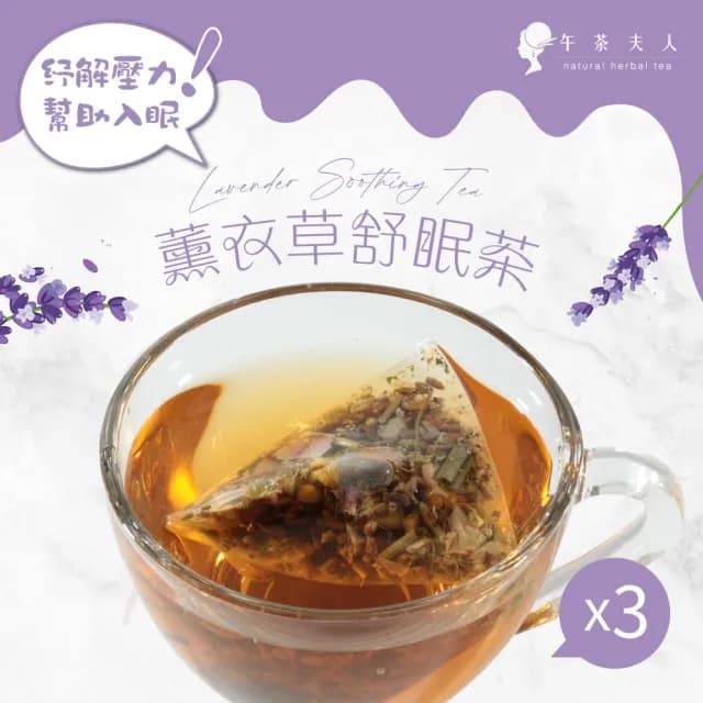【午茶夫人】薰衣草舒眠茶包20gx3袋