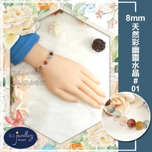 【德山珠寶】特價5A級8mm天然彩幽靈水晶手鍊(情人節生日禮物飾品母親節水晶手鍊CE476)