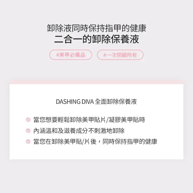 即期品【DASHING DIVA】全面卸除保養液 30mlx1(單瓶 邊卸甲邊保養)