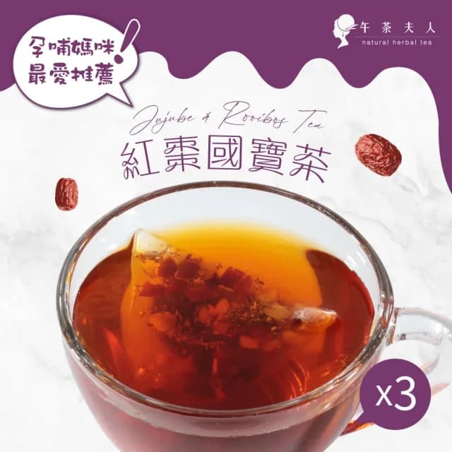 【午茶夫人】紅棗國寶茶包36gx3袋