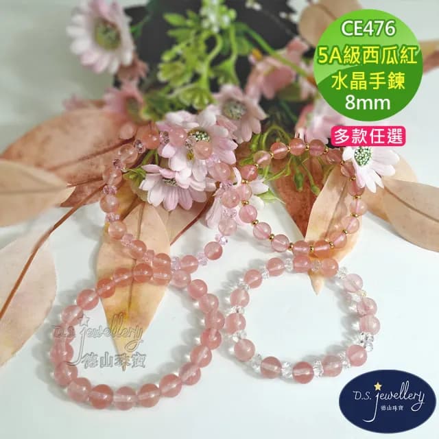 【德山珠寶】特價5A級8mm西瓜紅水晶手鍊(情人節生日禮物飾品母親節水晶手鍊CE476)