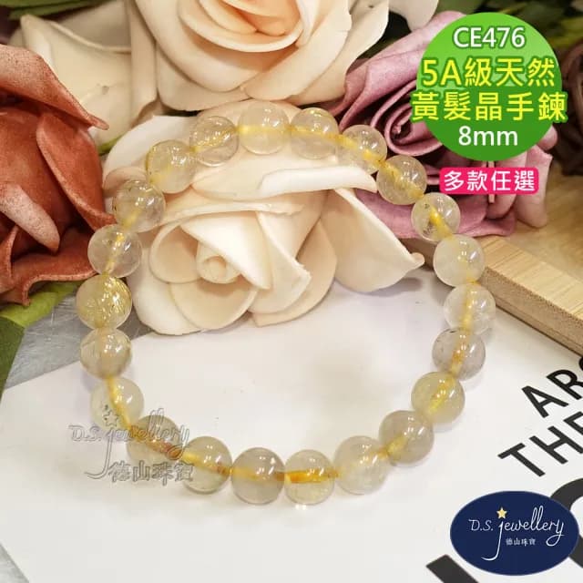 【德山珠寶】特價5A級8mm天然黃髮晶水晶手鍊(情人節生日禮物飾品母親節水晶手鍊CE476)