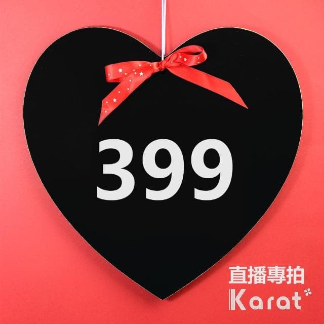 【KARAT】399 選 專拍連結(直播限定有得標才拍)