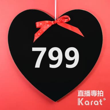 【KARAT】799 選 專拍連結(直播限定有得標才拍)