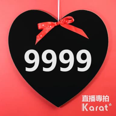【KARAT】9999 選 專拍連結(直播限定有得標才拍)