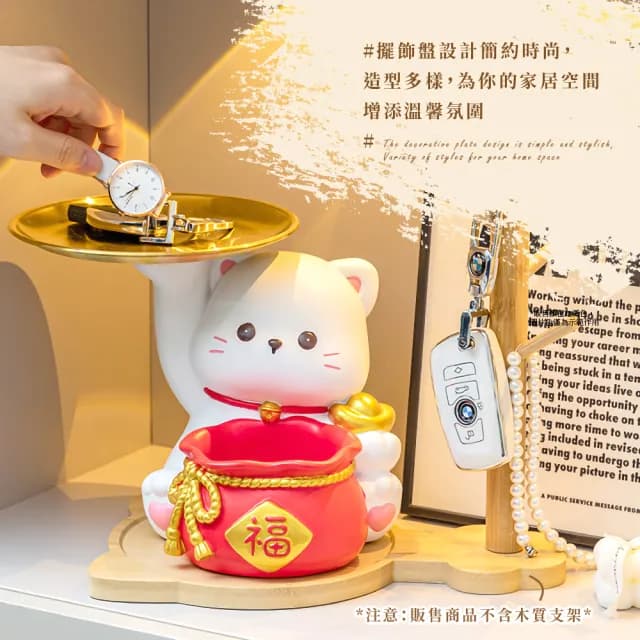 【居家佈置】福袋招財貓居家擺飾玄關收納架(桌面裝飾 首飾架 托盤 置物架 交換禮物 鑰匙盒 飾品架)
