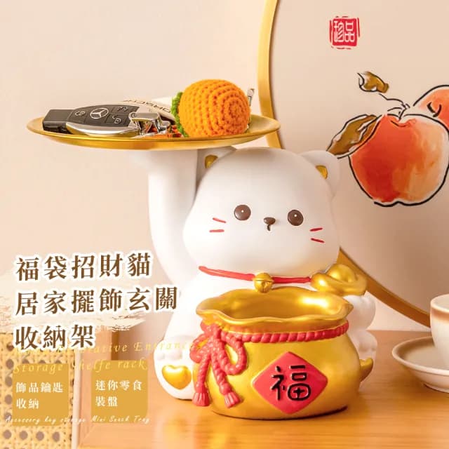 【居家佈置】福袋招財貓居家擺飾玄關收納架(桌面裝飾 首飾架 托盤 置物架 交換禮物 鑰匙盒 飾品架)