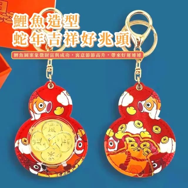 【吉祥禮物】蛇年皮質招財掛件(金箔 轉運 財神 鑰匙扣 風水 祈福 葫蘆 配件 車載 汽車掛飾 鑰匙圈 裝飾)