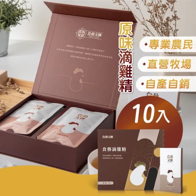 【食藝文匯】滴雞精禮盒10入/60ml(常溫 高蛋白質 送禮 年節 中秋 伴手禮)
