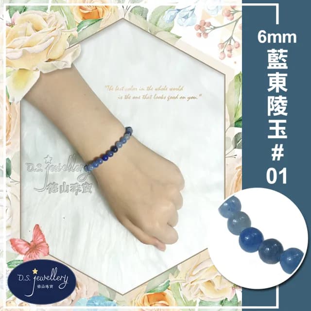 【德山珠寶】特價5A級6mm藍東陵玉造型手鍊(送禮/情人節生日禮物飾品母親節水晶手鍊CE476)