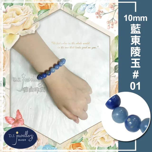 【德山珠寶】特價5A級10mm藍東陵玉造型手鍊(送禮/情人節生日禮物飾品母親節水晶手鍊CE476)
