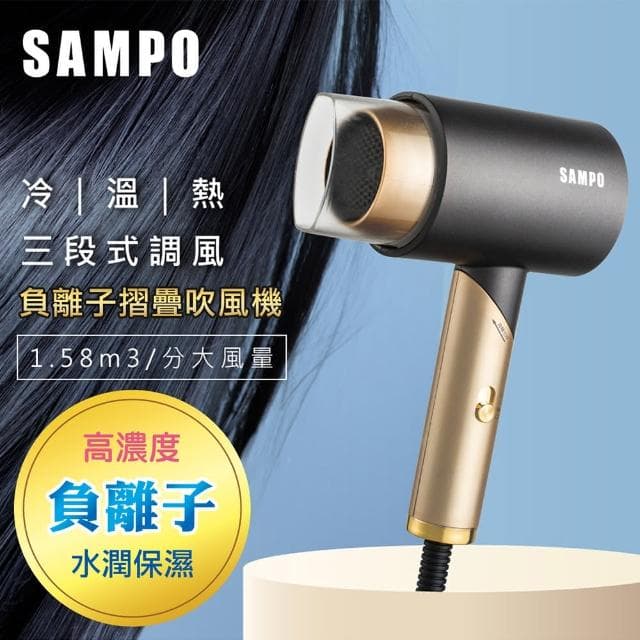 【SAMPO 聲寶】負離子摺疊吹風機1200W(300萬保濕負離子 三段式調溫)