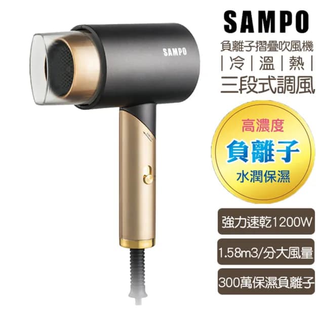 【SAMPO 聲寶】負離子摺疊吹風機1200W(300萬保濕負離子 三段式調溫)