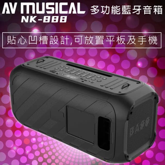 【AV MUSICA】NK-888 多功能藍牙喇叭/音箱(6.5吋低音喇叭單體/戶外便攜式)