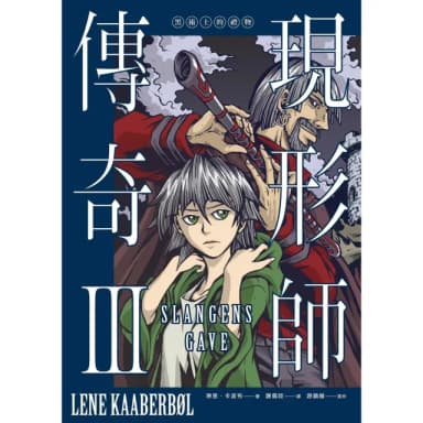 【momoBOOK】現形師傳奇III：黑術士的禮物(電子書)