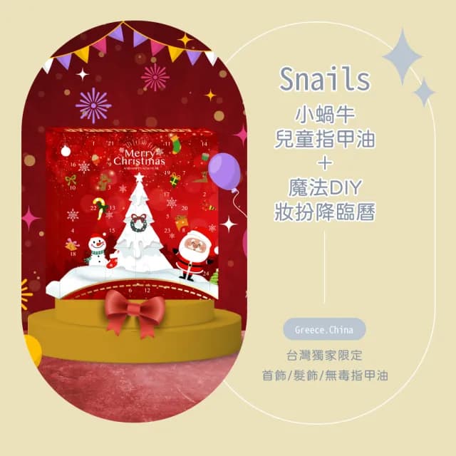 【Snails】小蝸牛兒童指甲油＋魔法DIY妝扮降臨曆(兒童節禮物/水性指甲油/戳戳樂/生日禮物/倒數月曆)