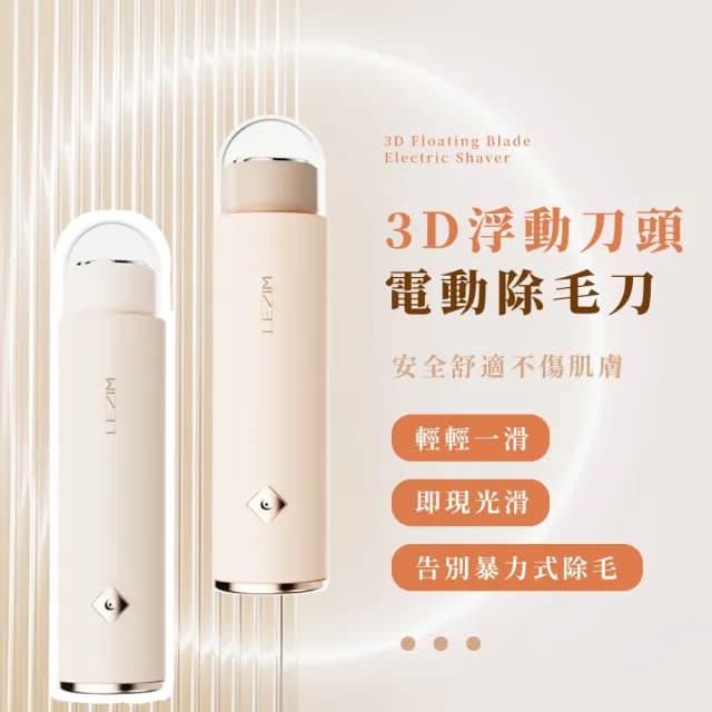 【精美防水】3D浮動刀頭電動除毛刀(無痛 美體刀 脫毛器 剃毛刀 修容 刮鬍刀 剃鬚刀 鬍鬚刀 腋下 私密處)