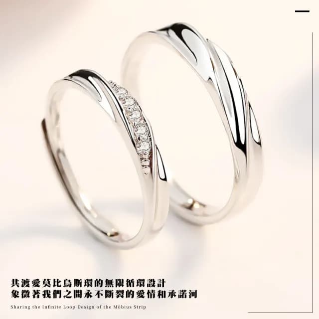 【質設計】925純銀莫比烏斯環共度愛河對戒-附精美禮盒(一對 可調戒圍 情侶對戒 純銀戒指 情人節禮物)