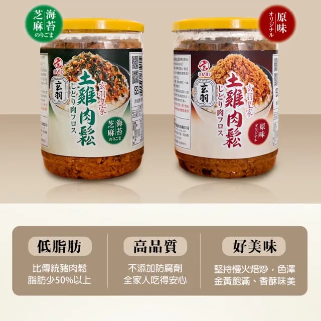 【玄羽皇家】原味土雞肉鬆150gx1罐(低脂/低熱量/無防腐劑/無添加豆粉/伴手禮/春節送禮/送禮推薦)
