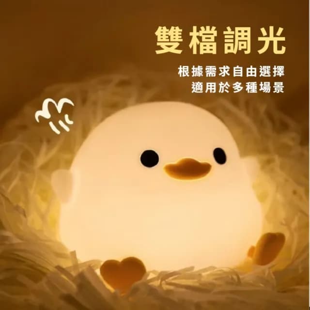 【柔光陪伴】來打我鴨拍拍燈(小夜燈 床頭燈 USB 伴睡 紓壓 禮物 房間 宿舍 雙檔  節能續航 定時 輕捏即亮)