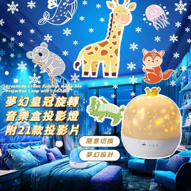 【4D全景】夢幻皇冠旋轉音樂盒投影燈-附21款投影片(內置20首音樂 遙控燈 小夜燈 星空燈 兒童 生日禮物)