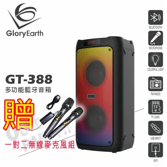 【Gloryearth】GT-388 多功能藍牙音箱(兩顆4吋喇叭單體/適用戶外多種場合/贈好禮)