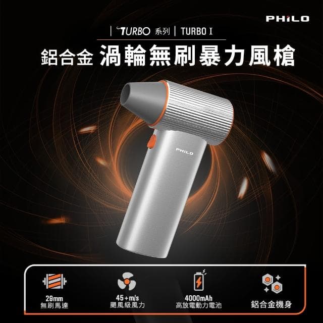 【Philo 飛樂】TURBO1 鋁合金 渦輪無刷暴力風槍(充氣洗車/強風機/吹塵器/暴風機/除塵槍/風槍/暴力渦輪)