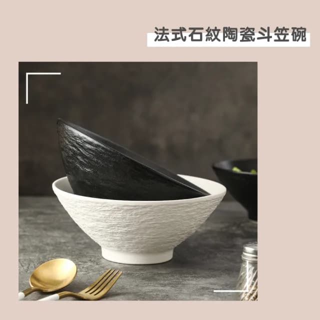 【渥思】法式石紋陶瓷斗笠碗7吋(飯碗.餐具.陶瓷碗.拉麵碗.深碗)