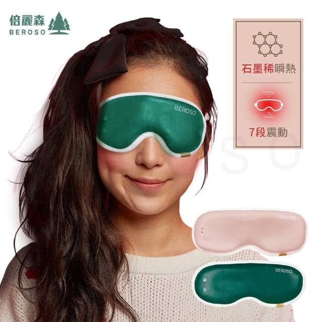 【Beroso 倍麗森】時尚皮革熱敷蒸氣按摩眼罩(熱敷眼罩 震動眼罩 睡眠眼罩 遮光眼罩 母親節禮物)