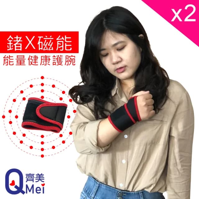 【Qi Mei 齊美】鍺x磁能 黏扣式健康能量竹炭護腕2入組-台灣製(磁力貼 運動護腕 護具 父親節禮物)