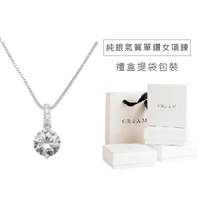 【CReAM】Lauretta 純銀典雅氣質6mm單鑽水晶鋯石鑽式女項鍊(生日 禮物 送禮 禮盒)