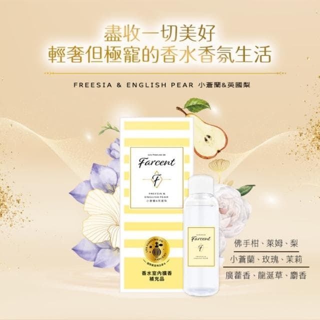 【Farcent香水】室內擴香補充品-小蒼蘭英國梨/鼠尾草海鹽/同名花語/真我星夜(100ml/入)
