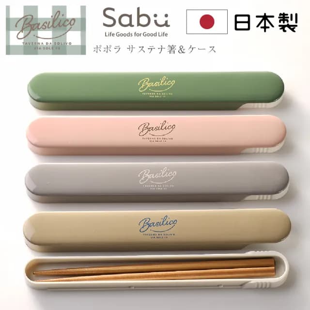 【SABU HIROMORI】日本製BASILICO抗菌天然木筷+環保收納盒2件組 18cm(可洗碗機 環保筷 餐具組 4色任選)