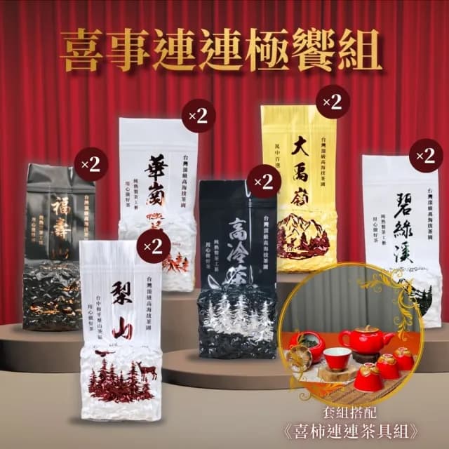 【順韻茶葉】喜事連連極饗組75g*12包(好茶成雙成對 喜事接二連三)