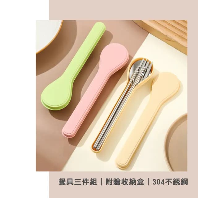 【渥思】奶油色304環保餐具組(三件套.附收納盒.不鏽鋼餐具.湯匙筷子叉子)