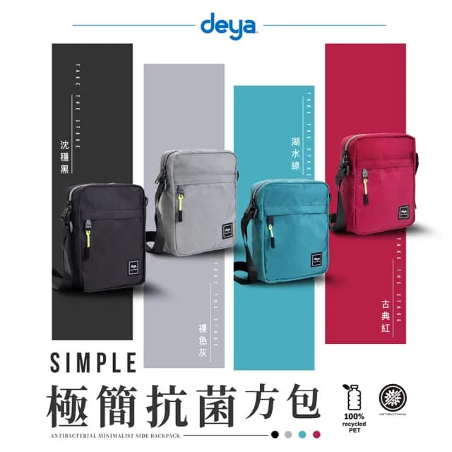 【deya】情人節禮物 七夕 官方直營 Simple極簡抗菌方包(防潑水 側背小包 謢照包 小廢包 出國小包)