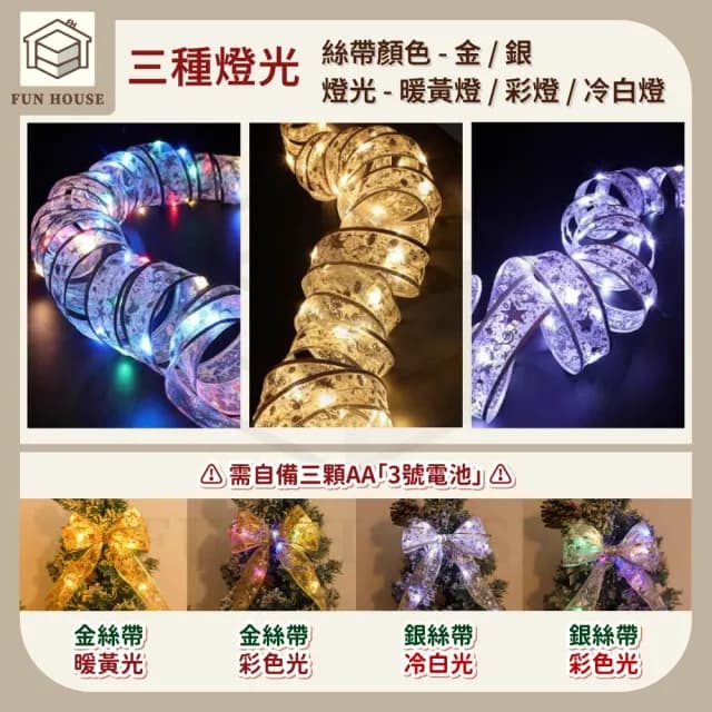 【FUN HOUSE】聖誕絲帶裝飾燈(絲帶燈 聖誕彩帶燈 裝飾燈串 耶誕燈 櫥窗裝飾 聖誕樹燈 派對燈 交換禮物)