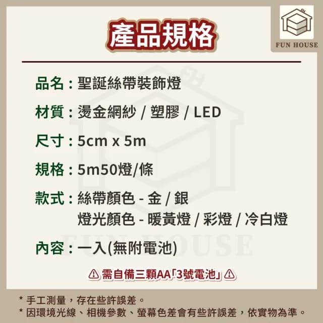 【FUN HOUSE】聖誕絲帶裝飾燈(絲帶燈 聖誕彩帶燈 裝飾燈串 耶誕燈 櫥窗裝飾 聖誕樹燈 派對燈 交換禮物)