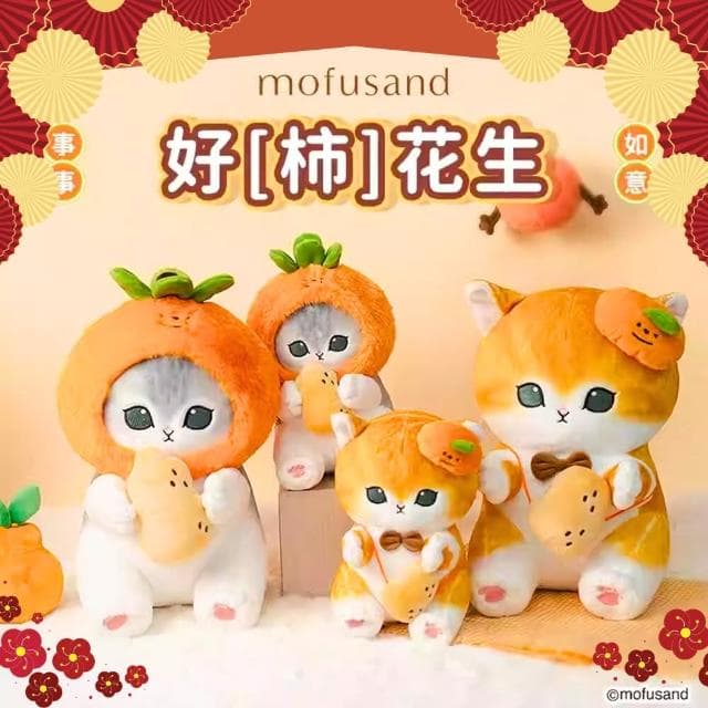 【mofusand】貓福珊迪招財貓好柿花生抱枕貓玩偶貓咖啡廳擺飾(開業送禮喬遷告白玩偶情人生日禮物女友禮物)