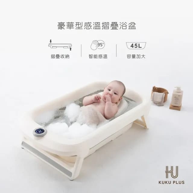 【KU.KU. 酷咕鴨】KUKU PLUS豪華型感溫摺疊浴盆45L+沐浴床洗沐優惠組(搭配積雪草洗髮沐浴乳/乳液)