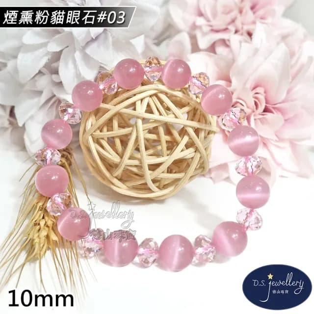 【德山珠寶】特價5A級10mm煙熏粉貓眼石造型手鍊(情人節生日禮物飾品母親節水晶手鍊/CE476)