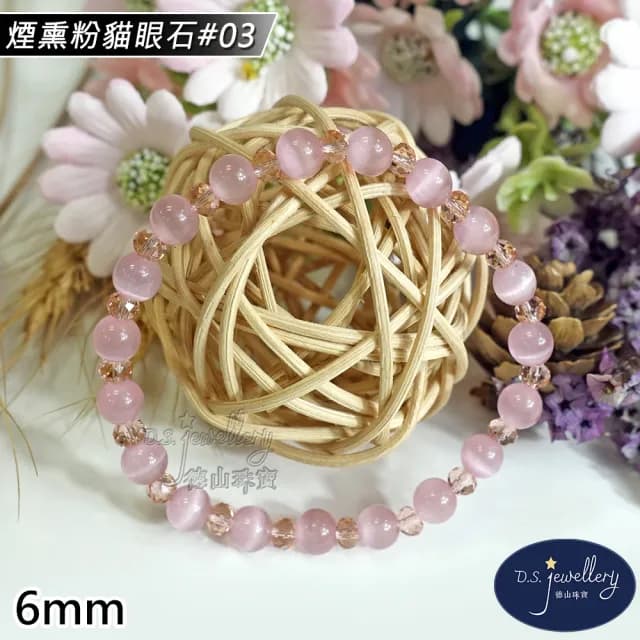 【德山珠寶】特價5A級6mm煙熏粉貓眼石造型手鍊(情人節生日禮物飾品母親節水晶手鍊/CE476)