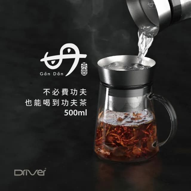 【Driver】甘丹茶壺聚會分享組(泡茶杯 泡茶壺 沖茶壺 耐熱玻璃壺 茶器 茶具 茶壺茶杯組)