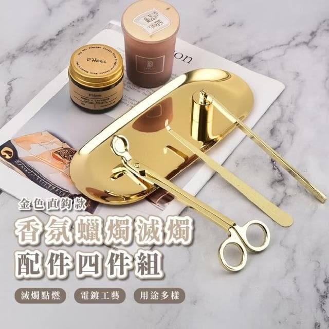 【氣氛家】香氛蠟燭滅燭配件四件組(蠟燭剪 燭剪 燭芯剪/鉤 托盤 滅燭罩 禮物 居家 房間 多用途 不銹鋼)