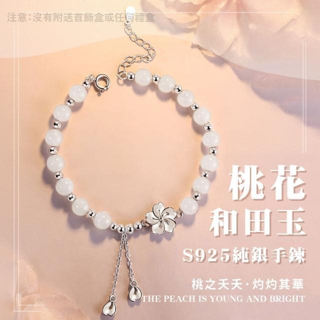 【戀鍊】桃花和田玉S925純銀手鍊(生日禮物 情人節禮物 血液循環 水晶手鍊 手珠 手環 女生飾品 手鐲)
