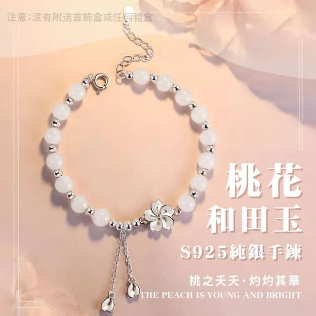 【戀鍊】桃花和田玉S925純銀手鍊(生日禮物 情人節禮物 血液循環 水晶手鍊 手珠 手環 女生飾品 手鐲)