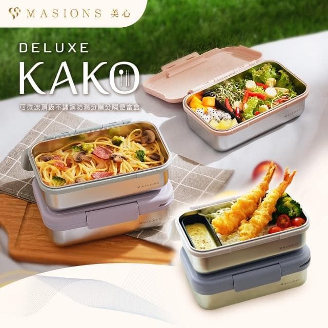 【MASIONS 美心】Deluxe KAKO 卡扣盒 可微波頂級不鏽鋼防漏分層分隔便當盒-四色選(950ml 附餐具)
