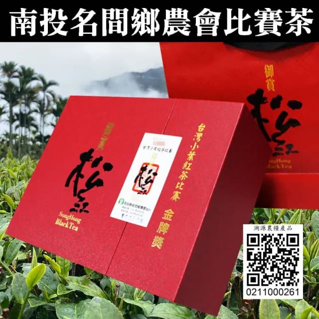 【名間鄉農會】2024年御賞松紅台灣小葉紅茶『金牌獎』(茶葉禮盒/團購送禮)