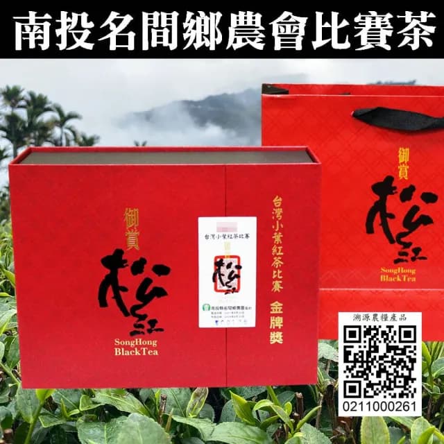【名間鄉農會】2024年御賞松紅台灣小葉紅茶『金牌獎』(茶葉禮盒/團購送禮)